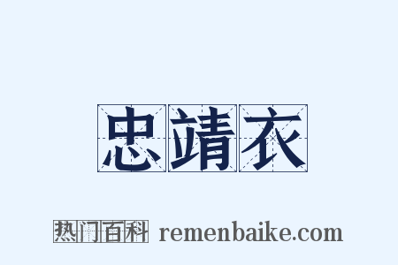 忠靖衣是什么意思的图片